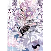 悪役令嬢は溺愛ルートに入りました!? 9