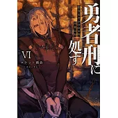 勇者刑に処す 懲罰勇者9004隊刑務記録VI