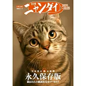 日刊NYANDAI貓咪新聞情報專集 2021→2025