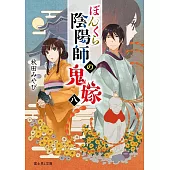 ぼんくら陰陽師の鬼嫁 8