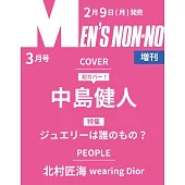 MEN`S NONNO（2026.03）增刊號：中島健人