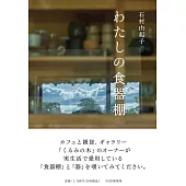 わたしの食器棚