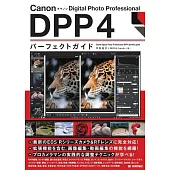 Canon キヤノン Digital Photo Professional　DPP4　パーフェクトガイド