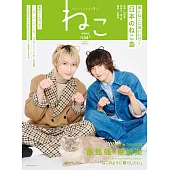 貓咪生活寫真情報誌 NO.134 特別表紙版：飯島颯＆柴崎樂（SUPER★DRAGON）