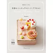 hanairo樹脂黏土製作可愛迷你季節甜點手藝作品集