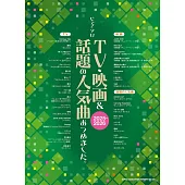 電視‧電影＆人氣歌曲鋼琴獨奏樂譜精選集 2025～2026