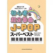 簡單初學超定番曲＆J－POP歌曲鋼琴彈奏樂譜精選集