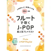 J－POP超人氣播放清單長笛吹奏樂譜集：附雙CD