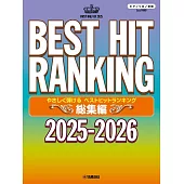 熱門排行歌曲鋼琴彈奏樂譜精選集 2025～2026