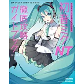 初音未來NT語音合成軟體使用技巧完全解說專集