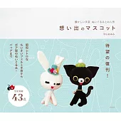 宇山AYUMI懷舊回憶造型玩偶與娃娃手藝作品集