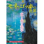 莫內和梵谷光與炎的美學藝術作品完全導覽專集