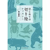 早川鐵兵造型紙雕圖案手藝作品集