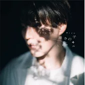 楠木邸的神明庭院 OP「驚きの子」通常盤 入野自由