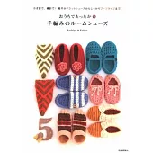 溫暖舒適可愛毛線室內鞋編織造型集