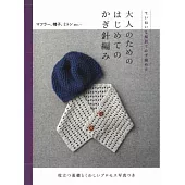 簡單初學鉤針編織美麗作品集