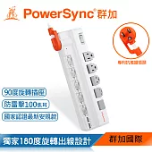 群加 PowerSync 6開5插2埠USB防雷擊抗搖擺旋轉延長線/1.8m(TR529118)