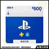 [數位版]PSN點數 NT$500 (線上序號)