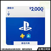 [數位版]PSN點數 NT$2000 (線上序號)