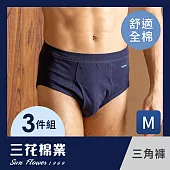 【SunFlower三花】三花全棉彩色三角褲.男內褲(3件組)_ M 深藍