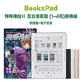 BooksPad特殊傳說Ⅱ 亙古潛夜篇 (1~4完)優惠組 | 閱讀器+電子套書