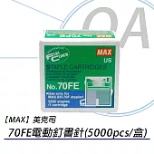 【MAX 】美克司 70FE電動釘書針(5000pcs/盒)