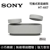 【限時快閃】SONY 索尼 HT-AX7 可攜式家庭劇院 無線喇叭 環繞音效 台灣公司貨