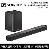 【限時快閃】Sennheiser AMBEO Plus +SUB 家庭影音劇院組與超低音喇叭 Soundbar