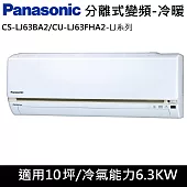 國際牌10坪LJ系列變頻冷暖分離式冷氣CS-LJ63BA2/CU-LJ63FHA2