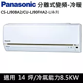 國際牌14坪LJ系列變頻冷暖分離式冷氣CS-LJ90BA2/CU-LJ90FHA2