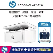 HP LaserJet M141w 黑白雷射多功能印表機 (加碼送隨身旅行袋)