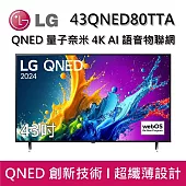 LG 樂金 43QNED80TTA 43吋 QNED 量子奈米 4K AI 語音物聯網 80系列 智慧顯示器 桌放安裝+舊機回收