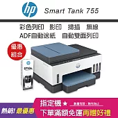 HP Smart Tank 755 三合一無線連供多功能印表機(搭大容量黑墨GT53XL X1)