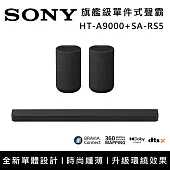 【促銷組合】SONY 索尼 HT-A9000+SA-RS5 Bar 9 13單體 旗艦級家庭劇院組 揚聲器 聲霸 原廠公司貨