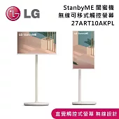 LG 樂金 27吋 StanbyME閨蜜機 27ART10AKPL 可移動式液晶螢幕 顯示器