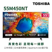 (送基本安裝)東芝 55吋4K QLED GoogleTV液晶顯示器 55M450NT