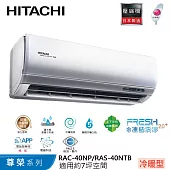 Hitachi日立7坪變頻尊榮冷暖分離式冷氣RAC-40NP/RAS-40NTB