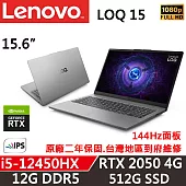 【Lenovo】聯想 LOQ 15IAX9E 83LK003NTW 電競筆電 i5-12450HX/12G D5/512G/RTX 2050 4G 12G/512G SSD 灰