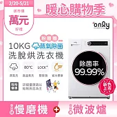 only蒸氣除菌10KG洗脫烘洗衣機OF10-W07(省水10公斤變頻滾筒)