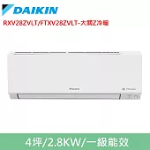 DAIKIN大金4坪大關Z變頻冷暖分離式冷氣RXV28ZVLT/FTXV28ZVLT