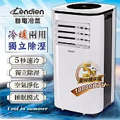 LENDIEN聯電10000BTU多功能冷暖型移動式冷氣機/空調(LD-3260CH)