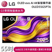 LG 樂金 55吋 OLED55G5PTA G5零間隙藝廊系列 OLED evo AI 4K 智慧顯示器 電視螢幕 含基本安裝+舊機回收