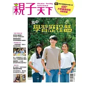 親子天下 高中學習歷程檔案全攻略