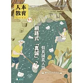 人本教育札記一年6期