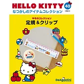 Hello Kitty 復古經典款收藏誌(日文版) 第40期