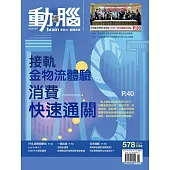 動腦雜誌 6月號/2024 第578期