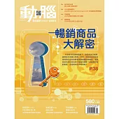 動腦雜誌 8月號/2024 第580期