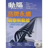 動腦雜誌 12月號/2024 第584期