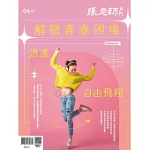 張老師月刊 4月號/2025 第568期