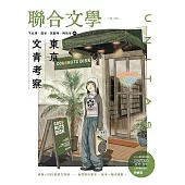 聯合文學 2月號/2024 第472期